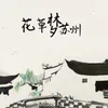 About 花草梦苏州 Song
