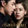 About คนเดียวที่รักหมดหัวใจ เพลงประกอบละครสร้อยสะบันงา ช่อง 3 Song