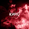 About Кино Song