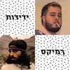 ידידות רמיקס