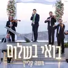 About בואי בשלום Song