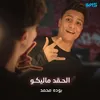 About El Hekd Maleko Song