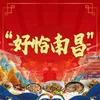 About 好恰南昌 Song