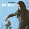 כשתיגש