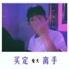 About 买定离手 Song