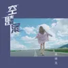 About 空想家 Song