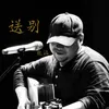 About 送别 Song