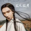 About 花见花开 Song