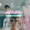 About เธอน่ารักเกินใคร Song