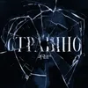 About Страшно Song