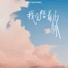 About 我会陪着你 Song