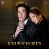 About คลั่ง เพลงประกอบละครเกมปรารถนา ช่อง 3 Song