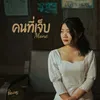 About คนที่เจ็บ Song
