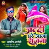 About Jaldi Ghare Aaja Sajana Song