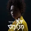 לא מנומס