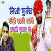 About Jiyo Gurjra Chodi Chati Lambi Lathi Hatha Mai Song