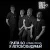 About Я легковозбудимый Live Song