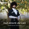 About Хьо дуьне ду сан Song