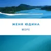 Море Alchet & Desha Remix