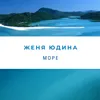 Море Vladimir Koskin Remix