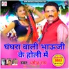 About Ghaghra Wali Bhauji Ke Holi Me Song