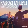 About Кавказ танцует Song