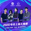 About Be The Winner 2020电竞上海大师赛主题曲 Song