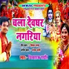 About Chala Devghar Nagariya Song