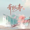 About 青梅青 Song