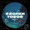 About Я болен тобой Song