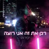 About רק את זה אני רוצה Song