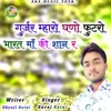 About Gurjar Mharo Ghano Futaro Bharat Ma Ki Shan Ra Song