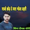 About Gajo Chhod De Mara Bhola Lahari Song