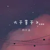 About 大于等于 Song