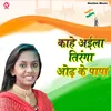 About Kahe Aaila Tiranga Odh Ke Papa Song