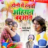 About Holi Mein Rangtau Ahiran Babuaan Song