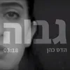 About גבוה Song