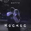 About Космос Song