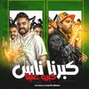 About كبرنا ناس كبرو علينا Song