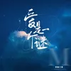 About 爱是一个谜 Song