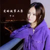 爱的故事上集 DJ Remix