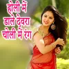 About HOLI ME DALE DEVRA CHOLI ME RANG Song