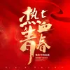 热血青春 五四青年节特别曲