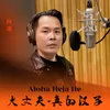 About Aloha heja he / 大丈夫 / 真的汉子 Song