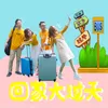 回家大過天 音樂版