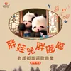 熊猫娃娃唱欢歌