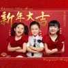 About 新年大吉 Song