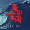 与你一起闯 伴奏