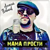 About Мама прости Song