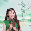 About 情话江南春 Song